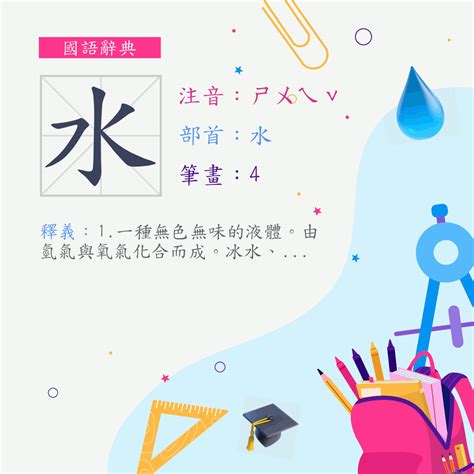 水字邊|部首是「水」的國字一覽